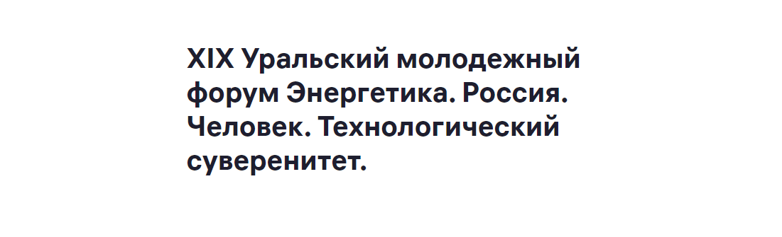 XIX Уральский молодежный форум "Энергетика. Россия. Человек."