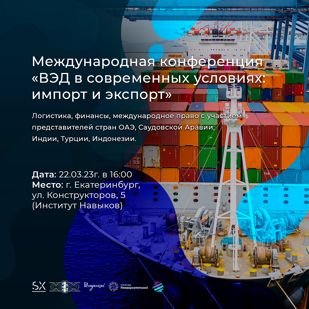 Международную конференцию «ВЭД в современных условиях: импорт и экспорт»