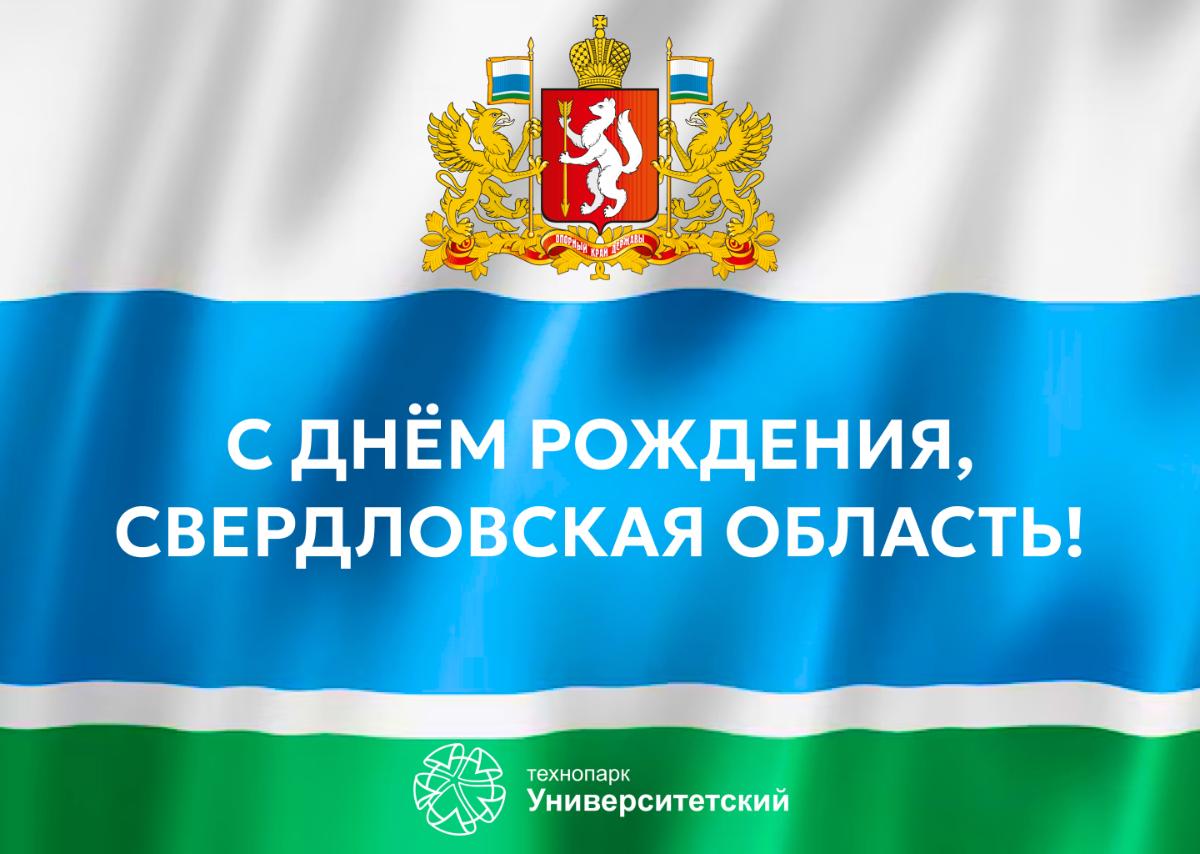День Рождения Свердловской области!