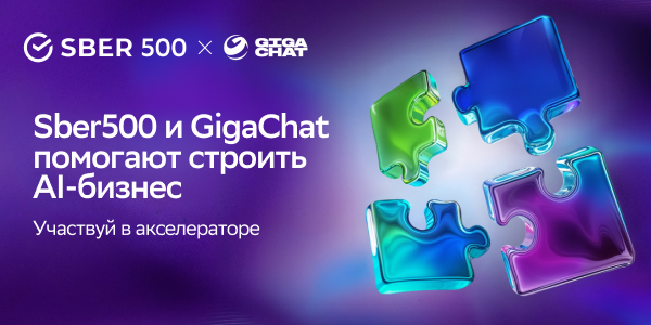 Акселератор Sber500 x GigaChat