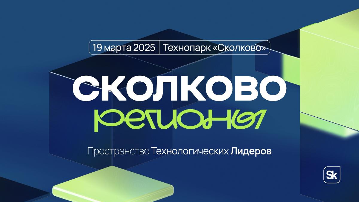 Сколково Регионы. Пространство технологических лидеров