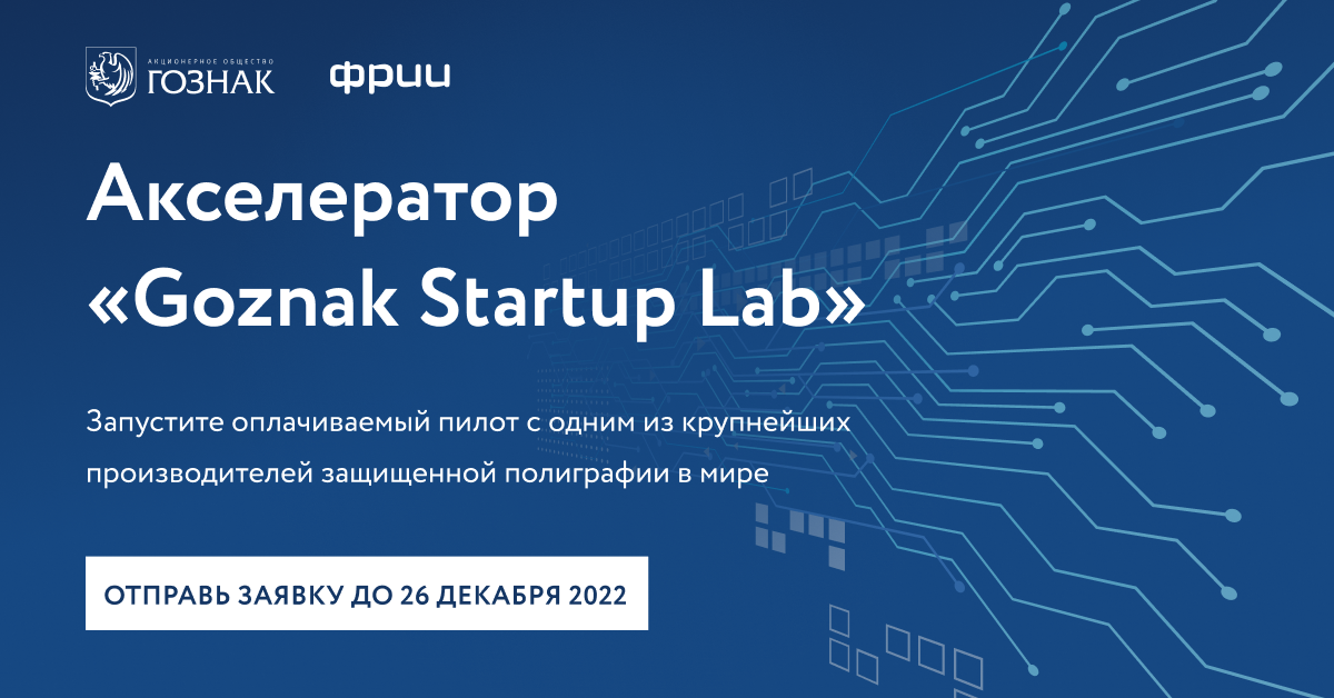 Гознак в партнёрстве с ФРИИ начинают поиск стартапов
