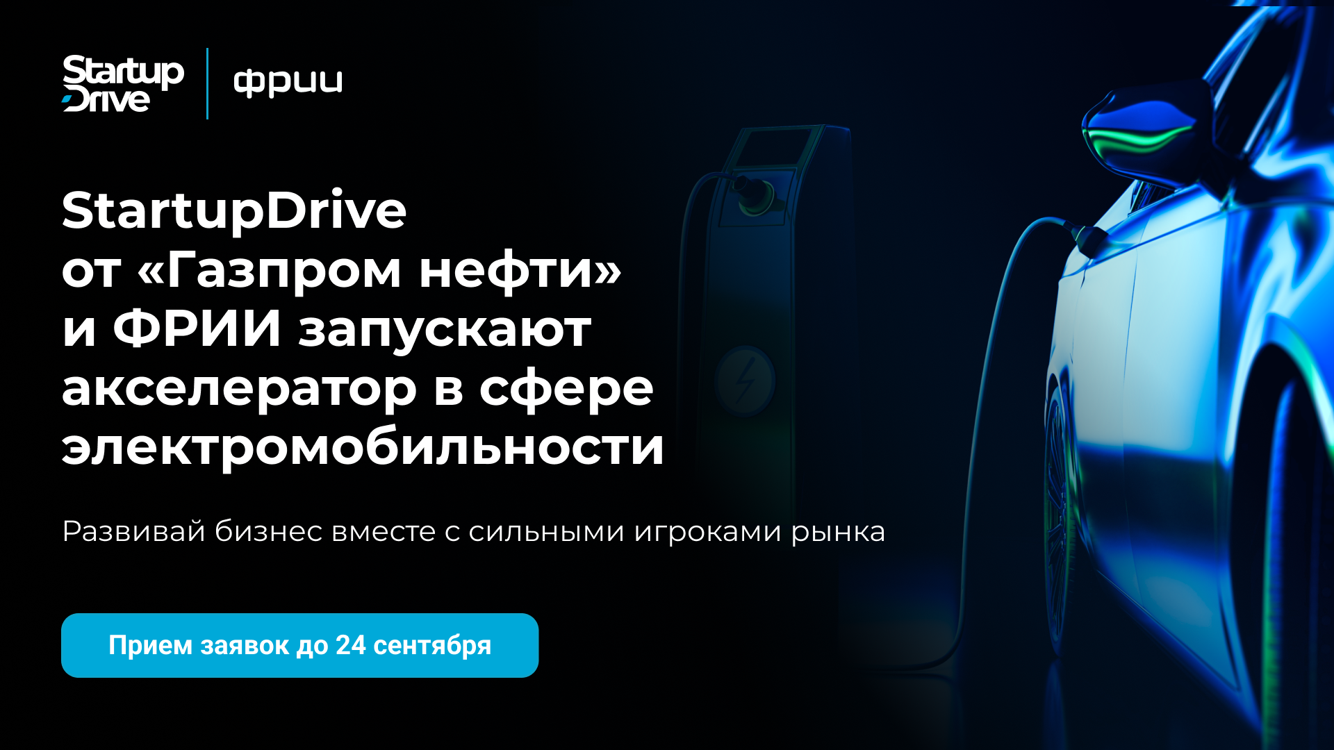 Акселерационная программа StartupDrive