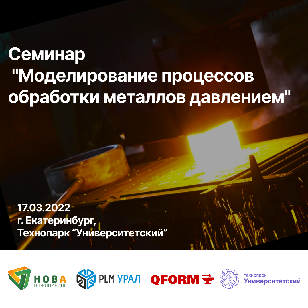 Семинар «Моделирование процессов обработки металлов давлением»