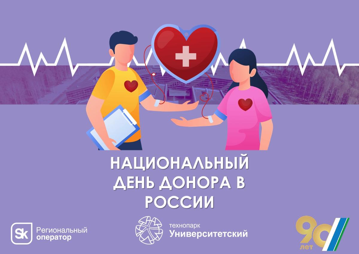 Национальный день донора