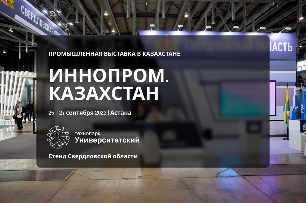 ИННОПРОМ. КАЗАХСТАН