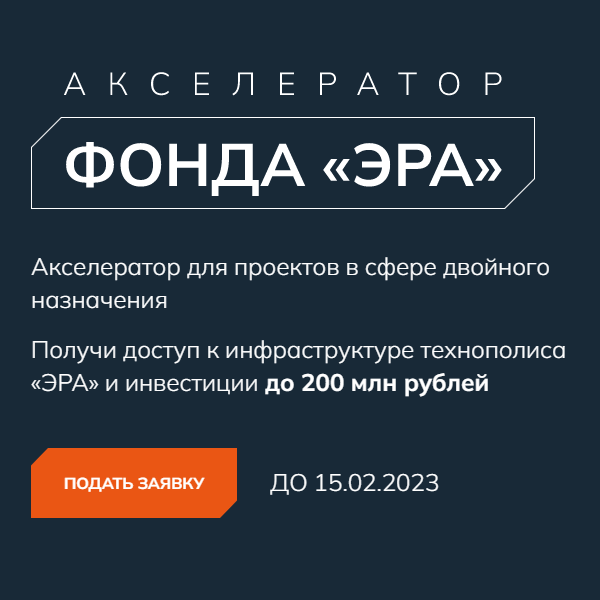 Акселератор для проектов в сфере двойного назначения