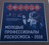 Роскосмос проверил свои компетенции в Технопарке