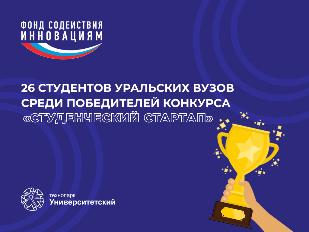 Уральские студенты стали победителями конкурса «Студенческий стартап»