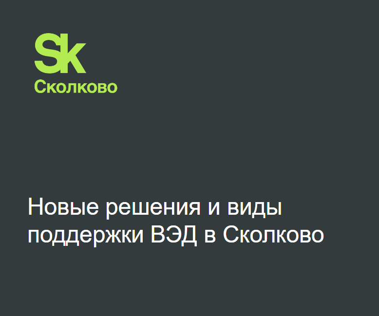 Сколково рассказал о помощи в предоставлении субсидий при импорте товаров. 