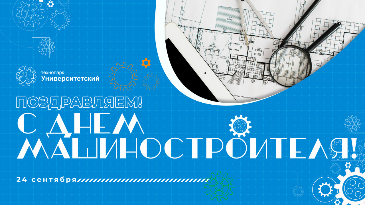 С Днем Машиностроителя!