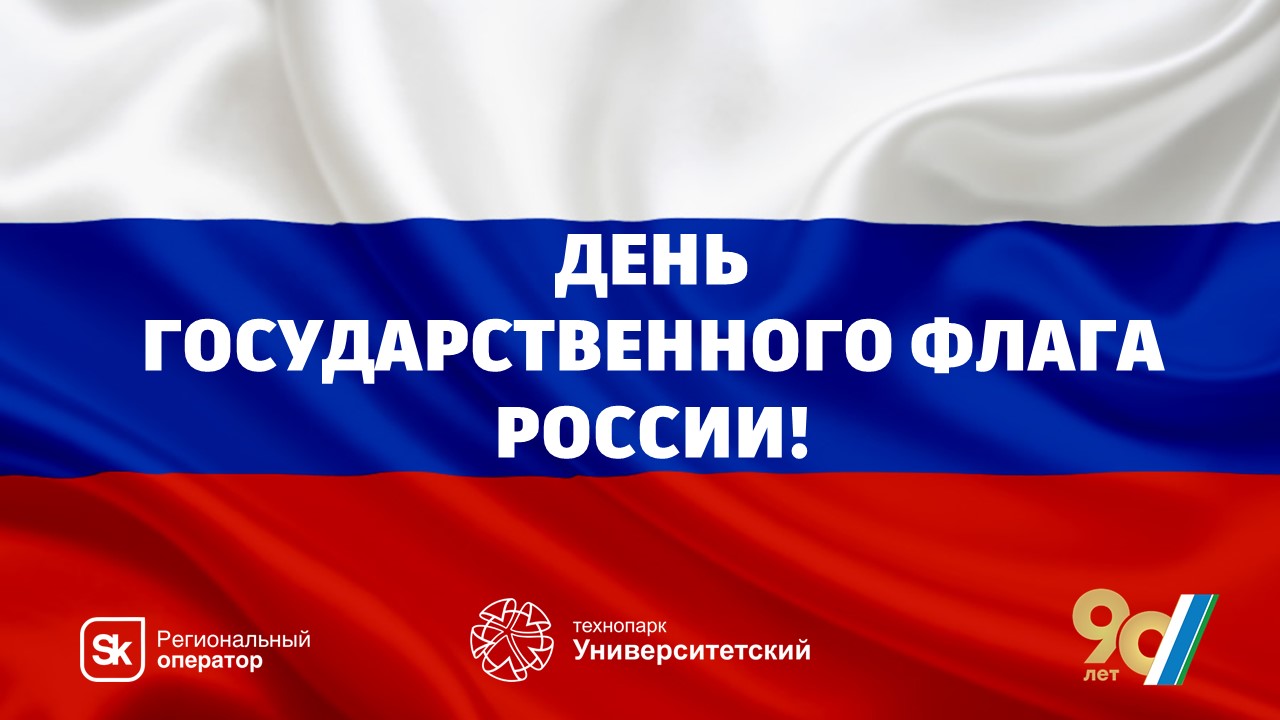 День государственного флага России!