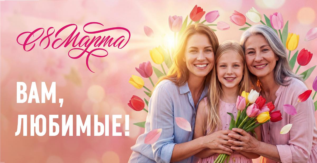 С Международным женским днём!