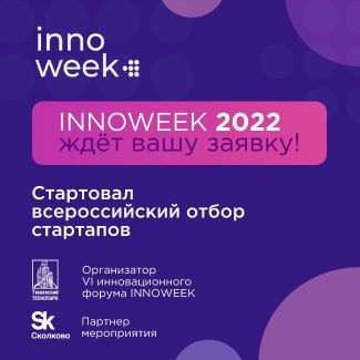  Шестой инновационный форум Innoweek 2022 (Тюмень)