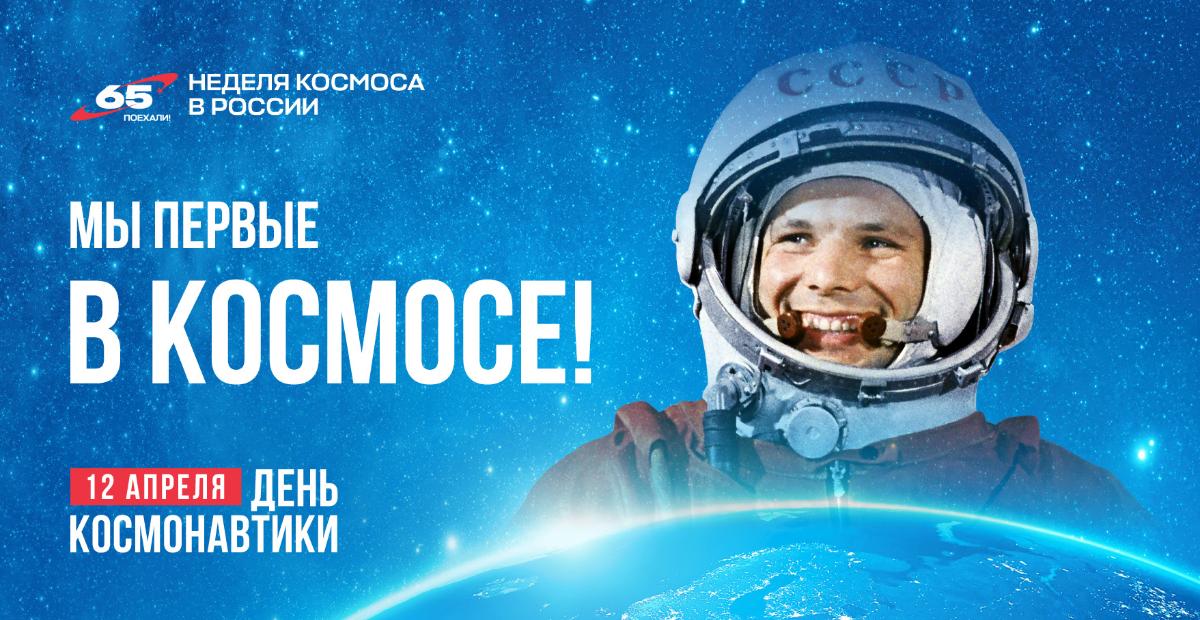 С Днём космонавтики!