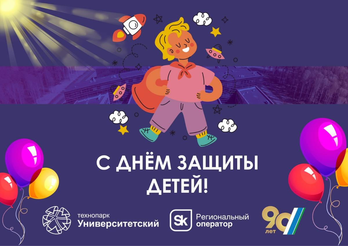 С Международным Днём Защиты Детей!