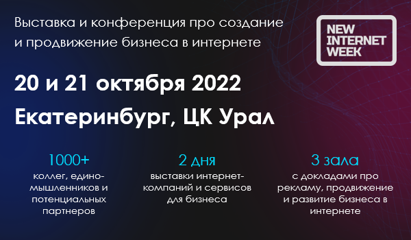 Выставка-конференция New Internet Week 
