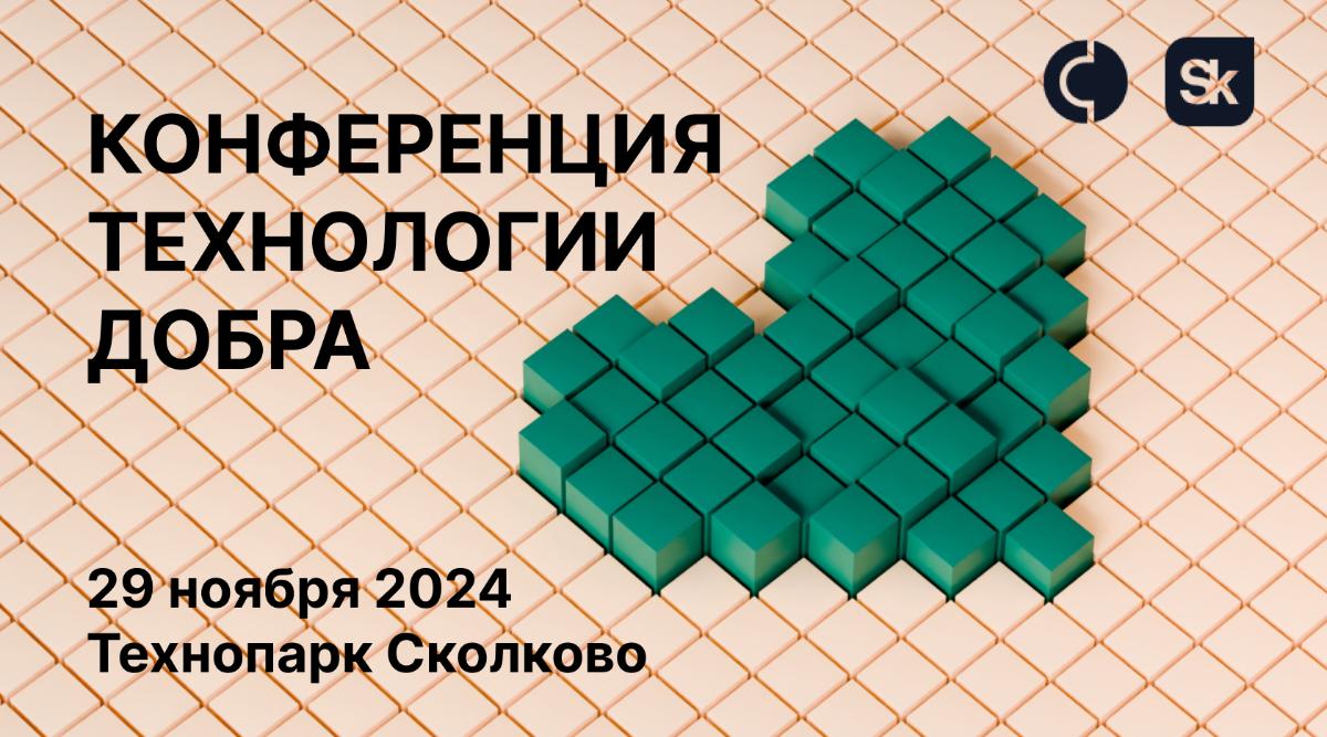 Конференция «Технологии добра»
