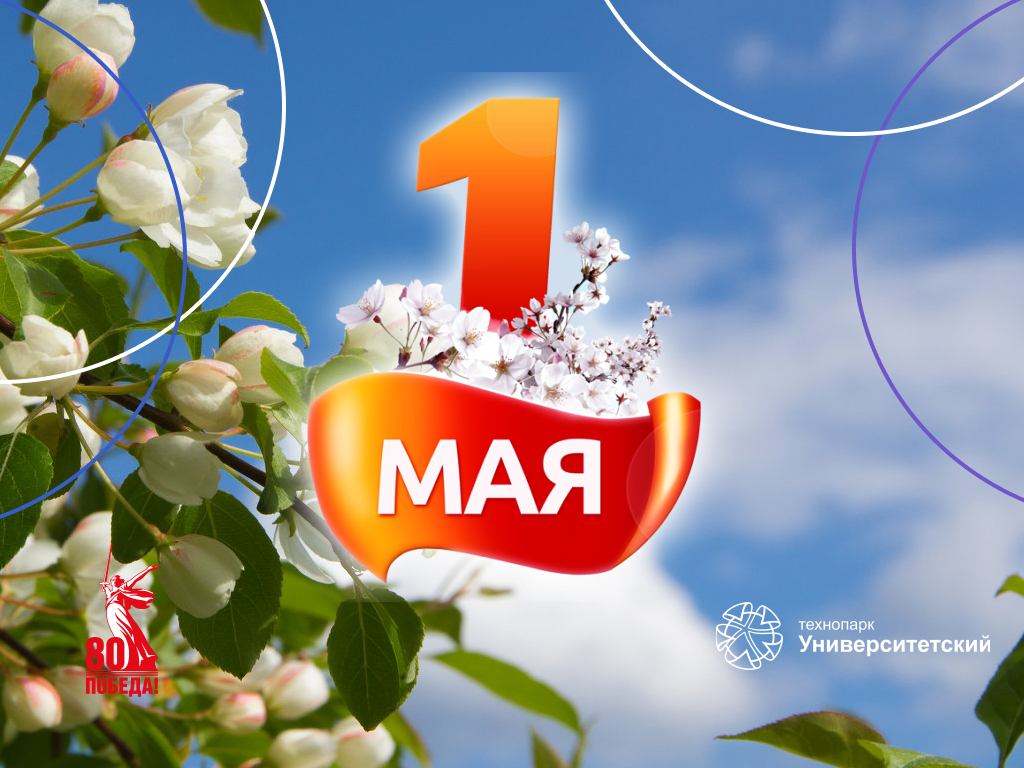 С 1 Мая!