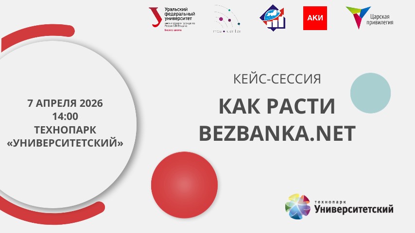 Кейс-сессия «Как расти Bezbanka.Net»