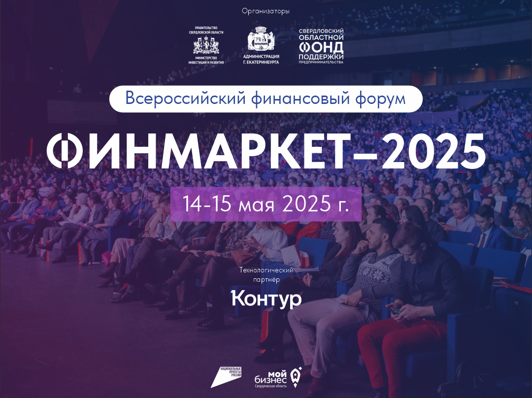 Всероссийский финансовый форум «Финмаркет-2025»