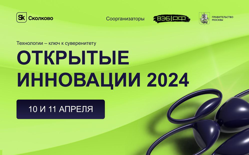 Форум «Открытые инновации»