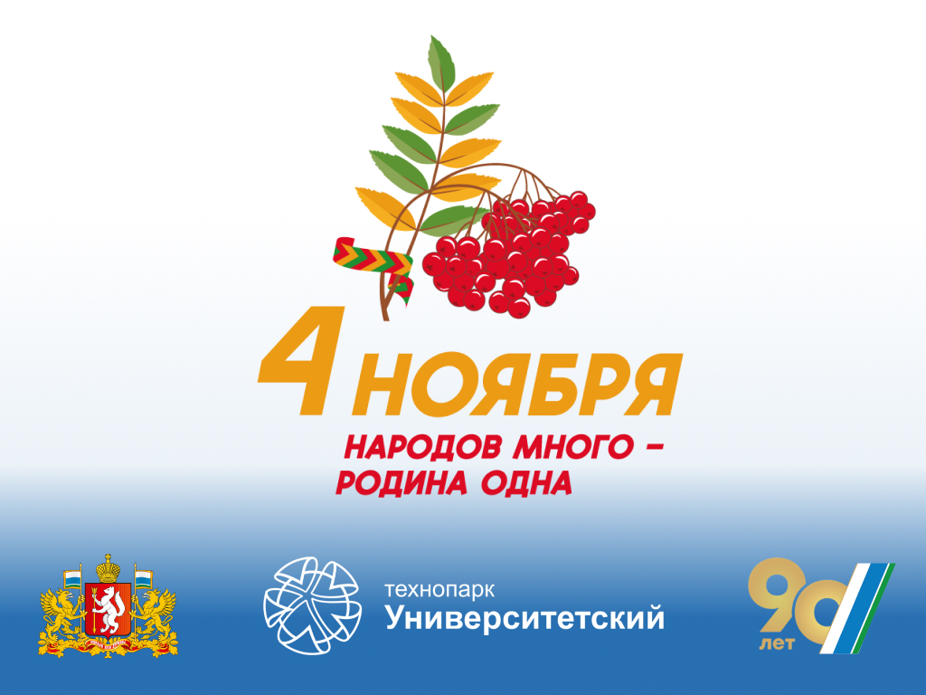 День Народного Единства!