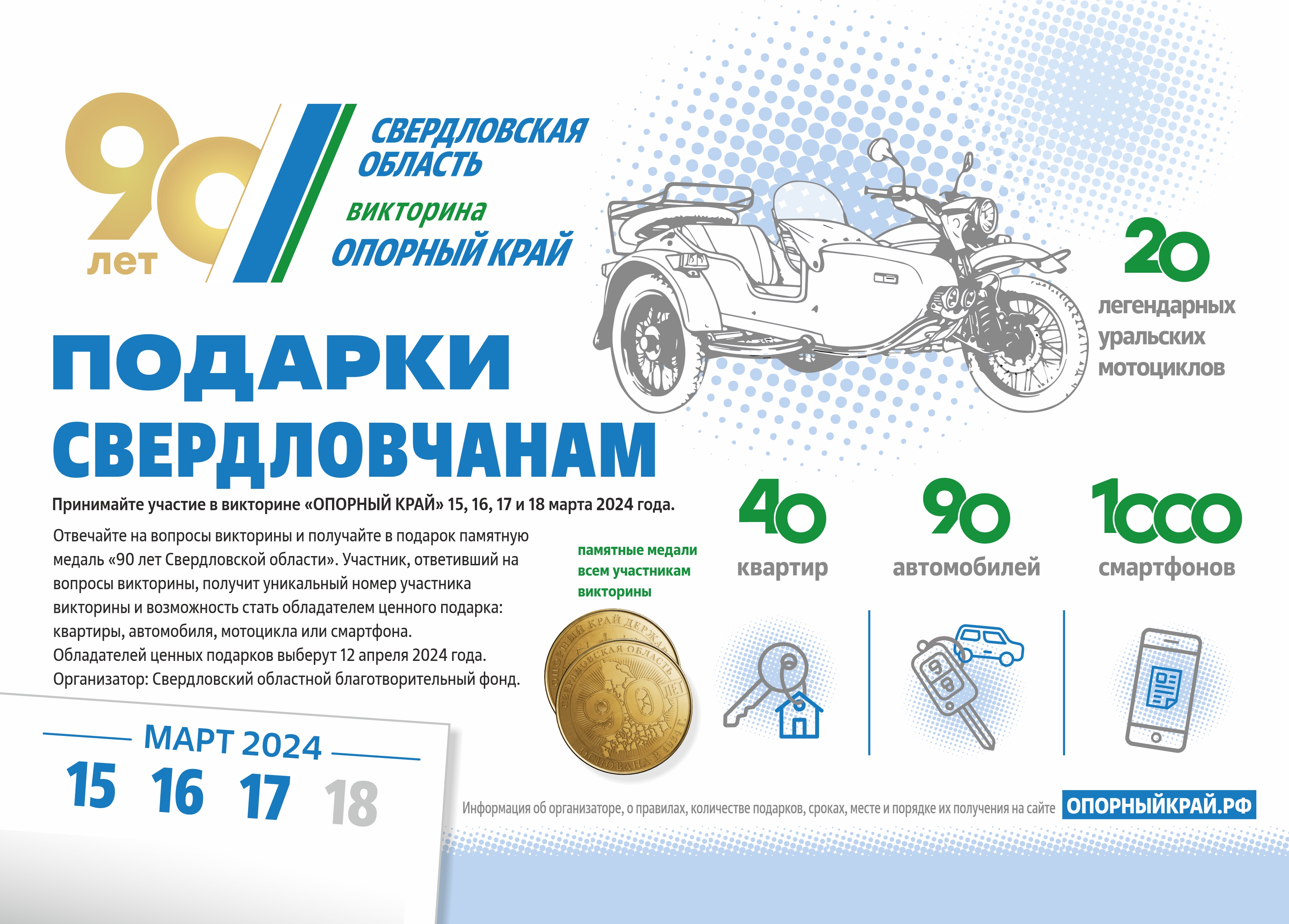 Свердловской области 90 лет!