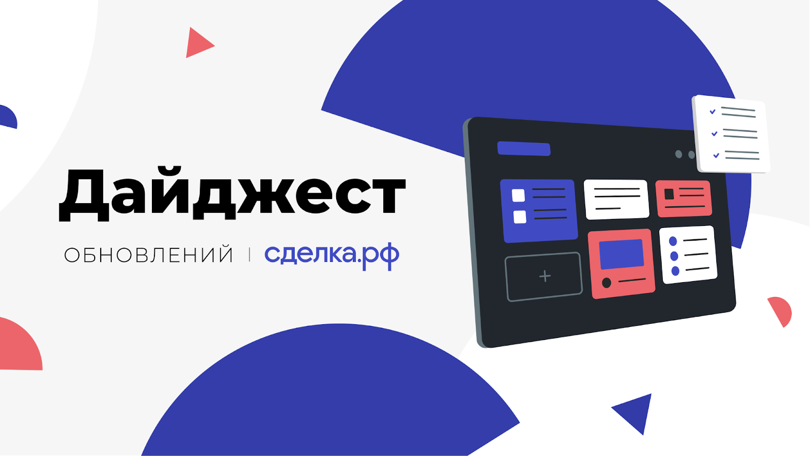 Сделка.РФ: что нового?