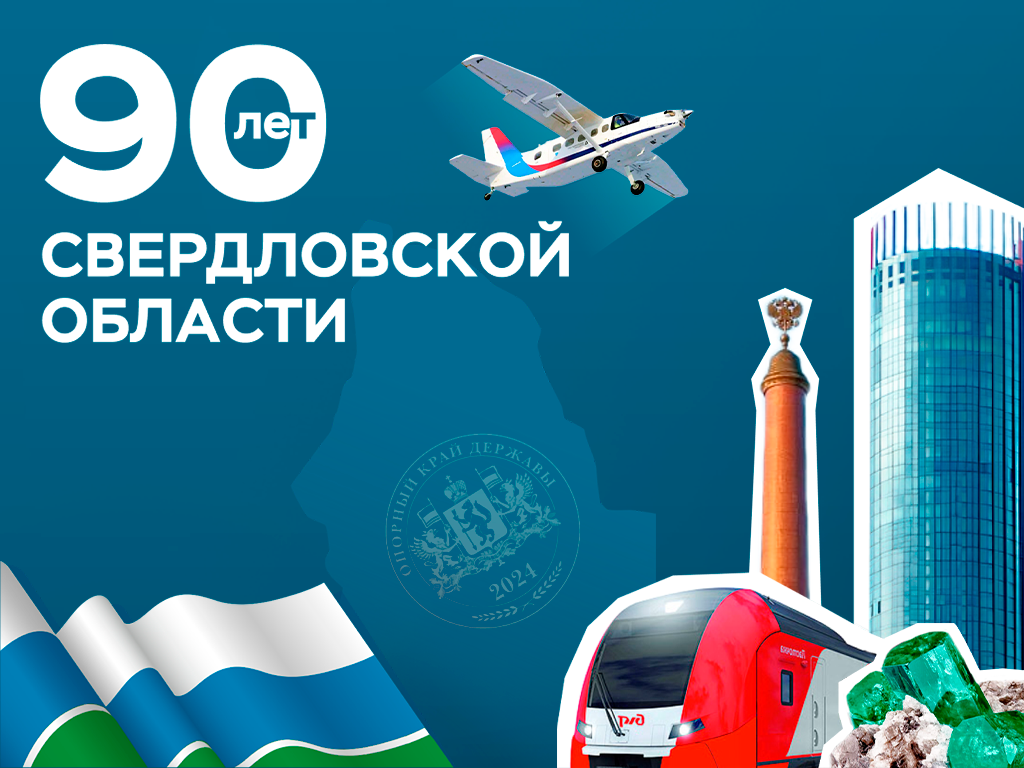 С Днём Рождения, Свердловская область!