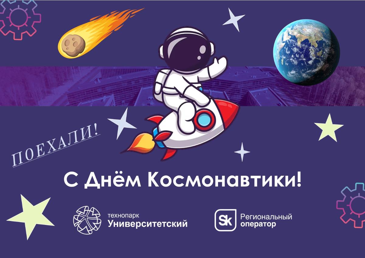 С Днём Космонавтики!