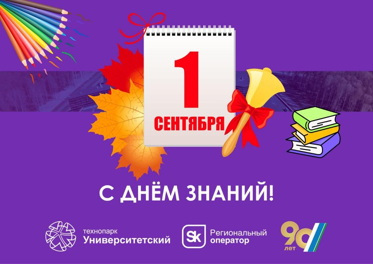 С Днём Знаний!