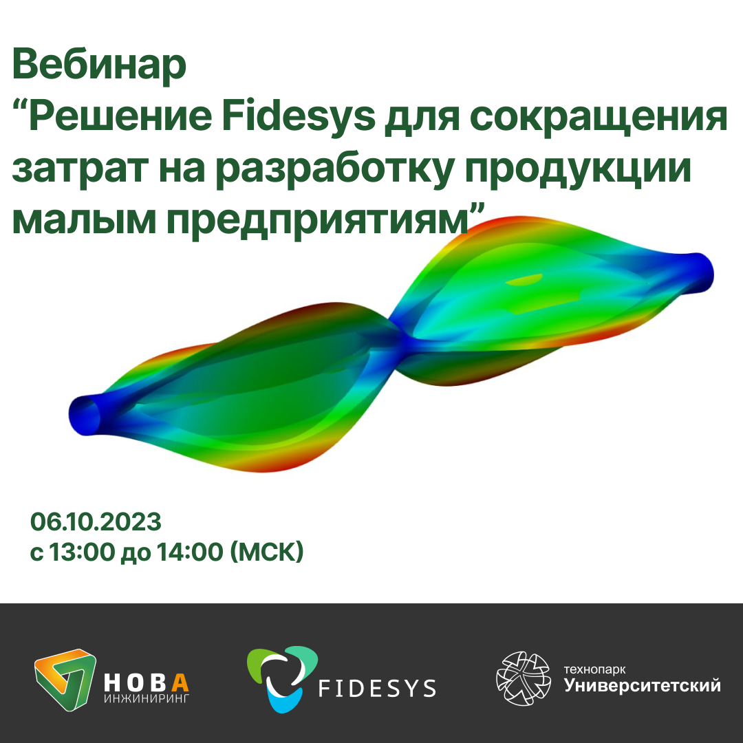 Вебинар “Решение Fidesys для сокращения затрат на разработку продукции малым предприятиям”