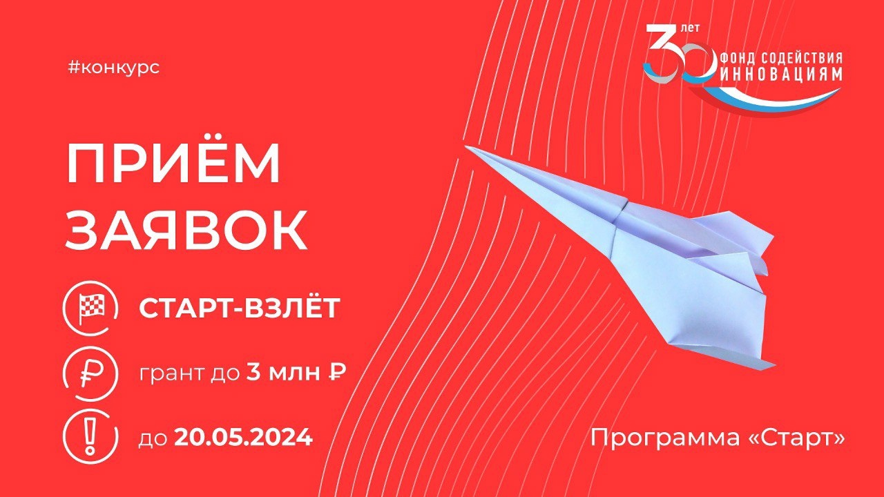 Запуск конкурса «Старт-Взлёт»