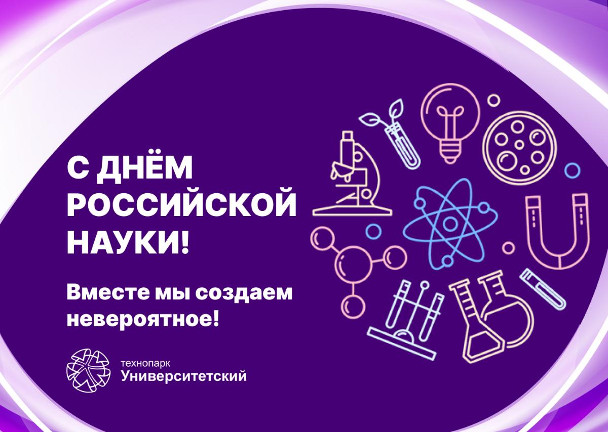 День российской науки!