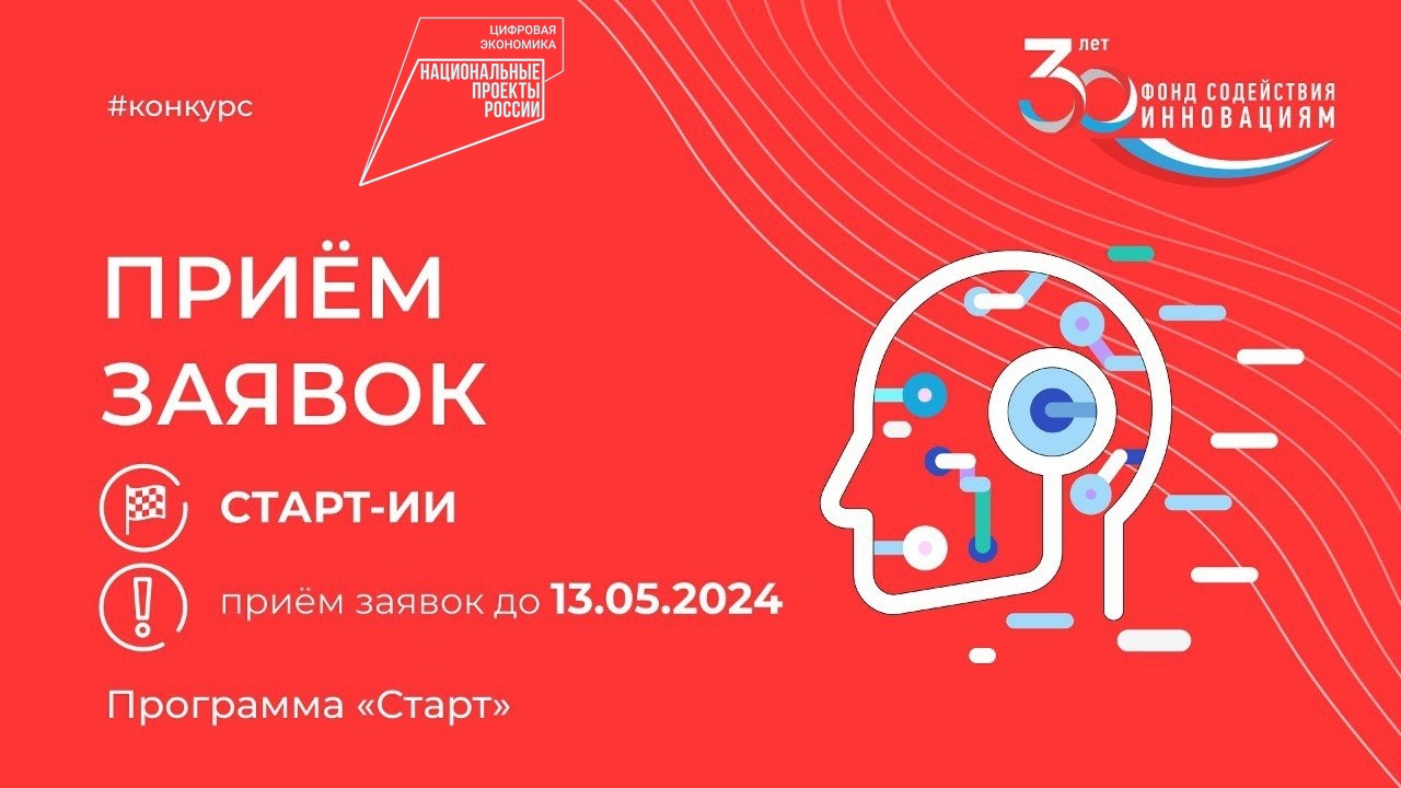 Объявлен запуск конкурса «Старт-ИИ» 