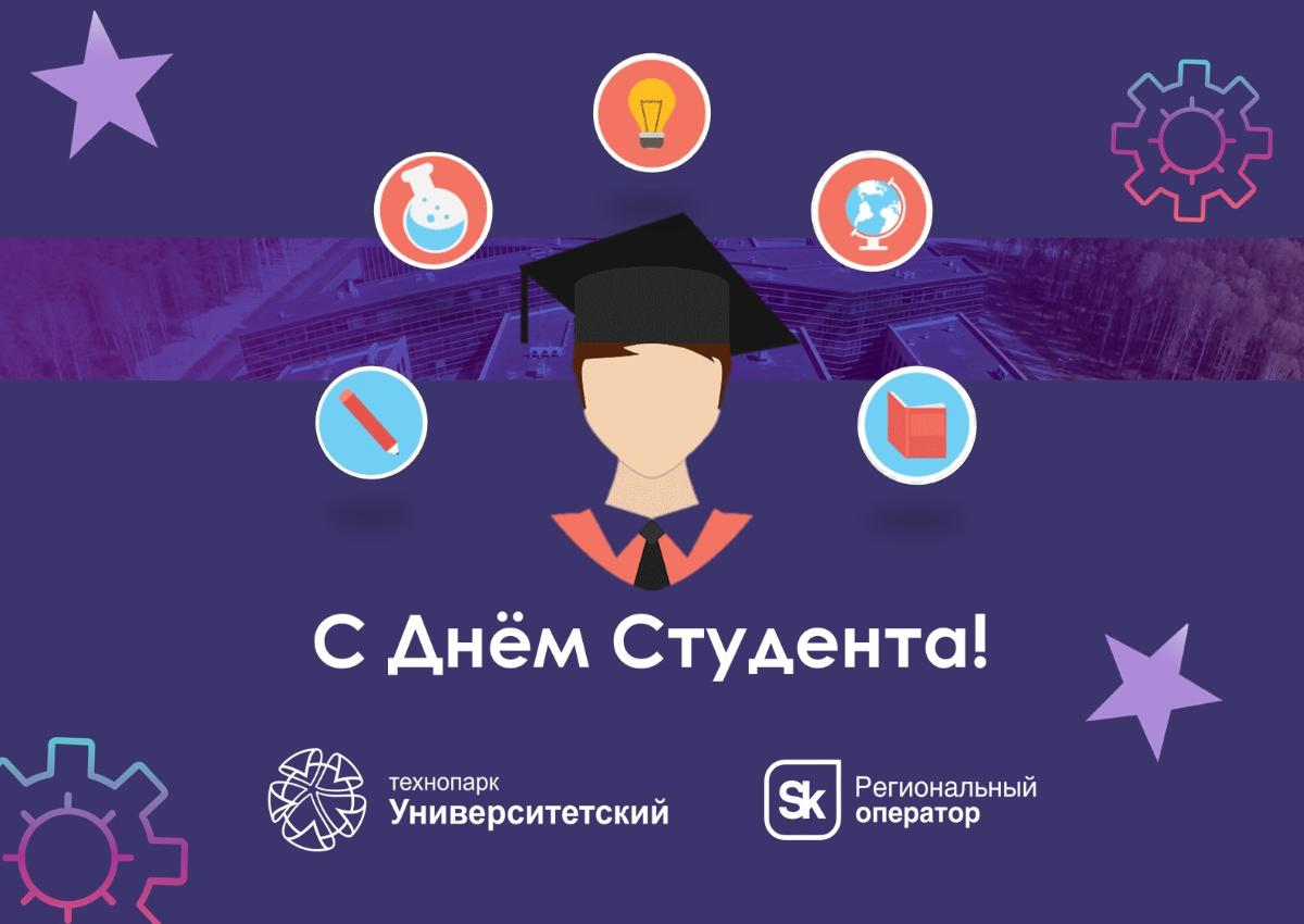 С Днём Студента!