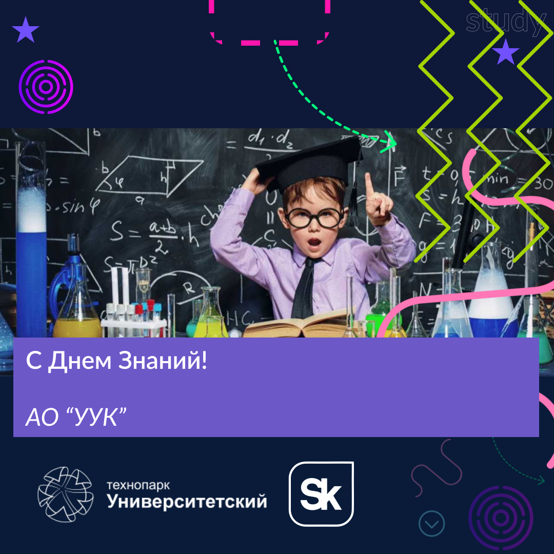 С Днем Знаний!