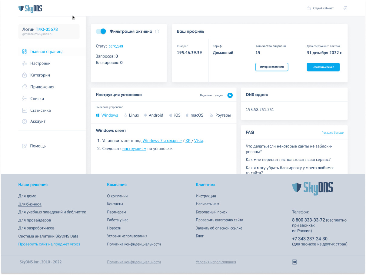 Встречайте: новый Личный кабинет SkyDNS!