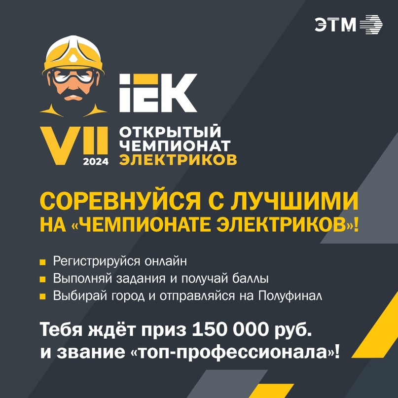 VII Открытый Чемпионат Электриков-2024