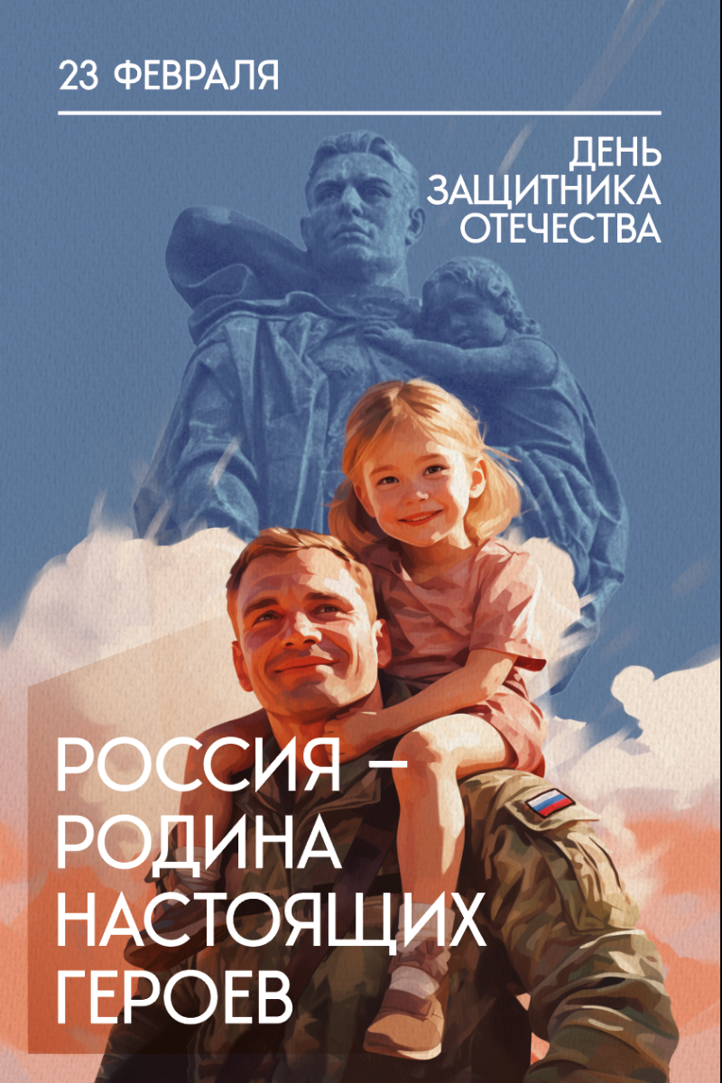 С Днём Защитника Отечества!