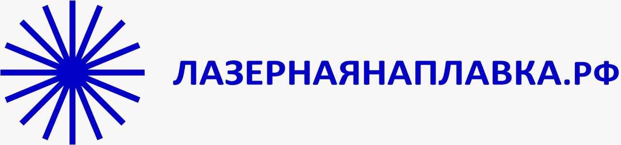 ООО "ЛАЗЕРНАЯ НАПЛАВКА"