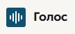 ООО «Голос»