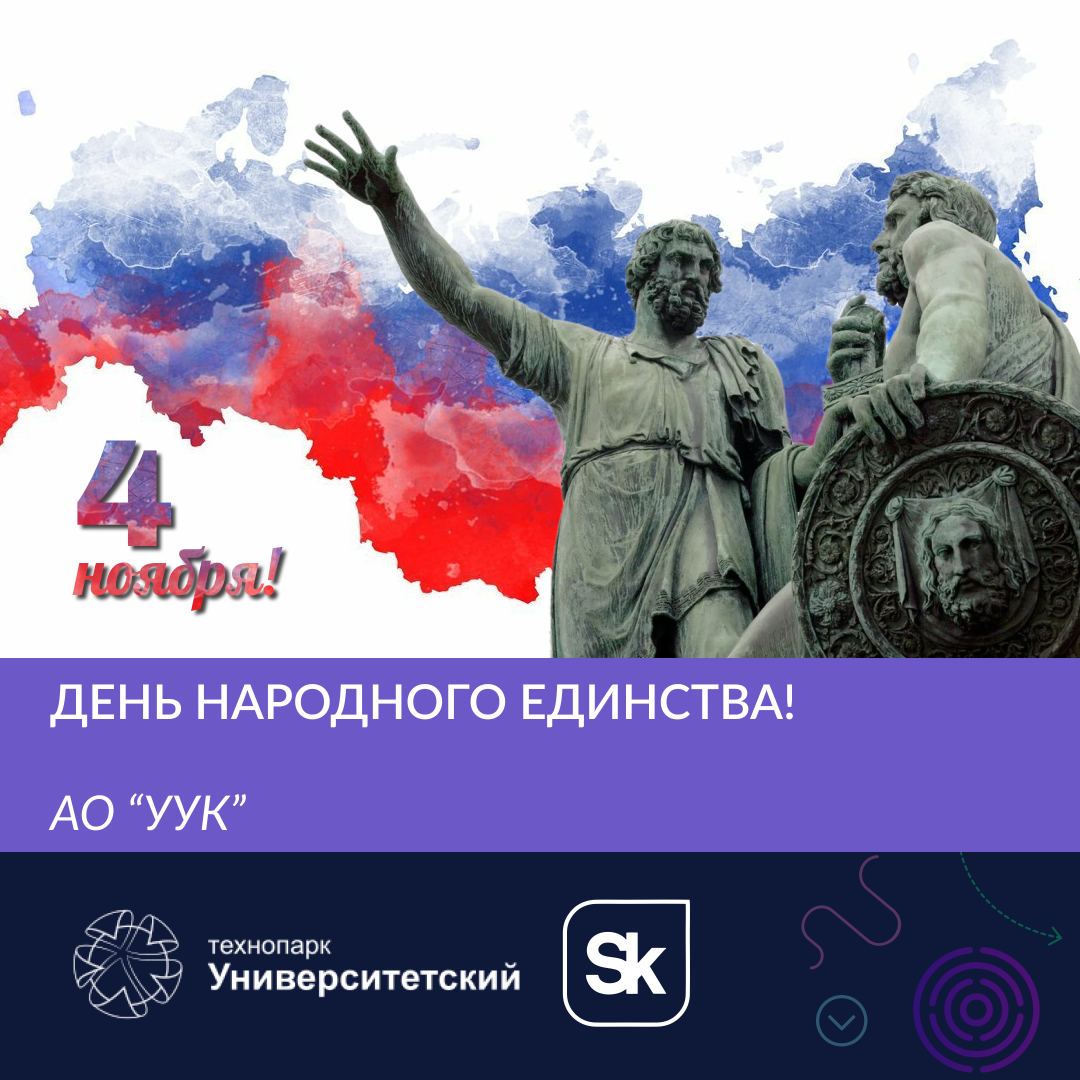 День Народного Единства! 