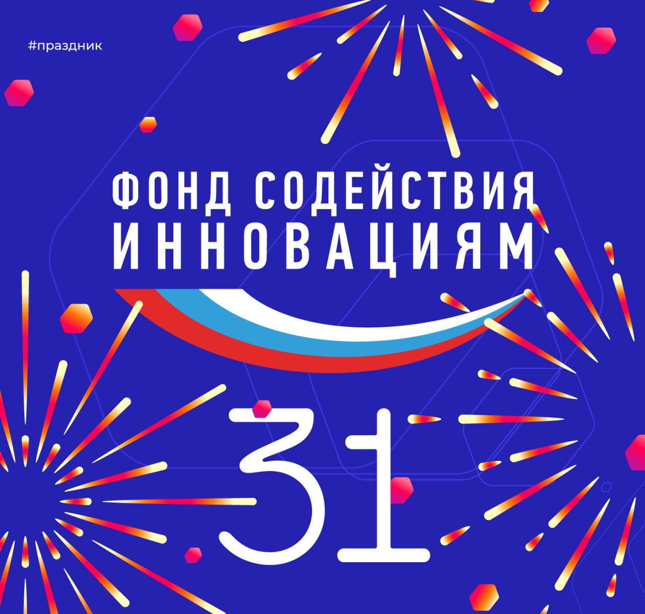 День рождения Фонда содействия инновациям! 