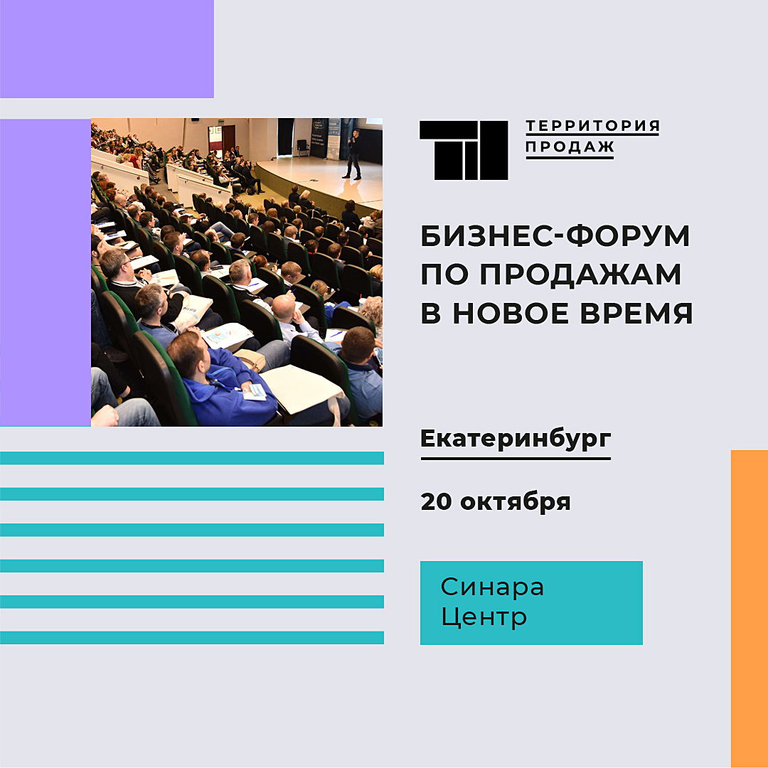  Бизнес-форум. Как, где и кому продавать в новое время?