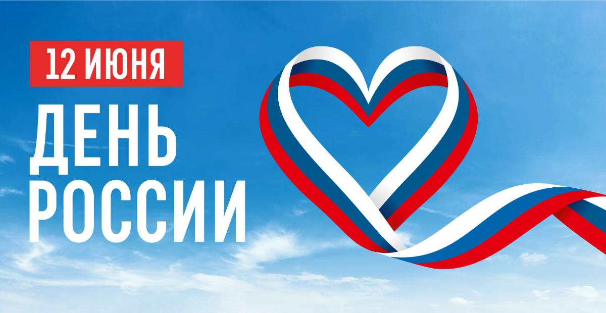 День России!