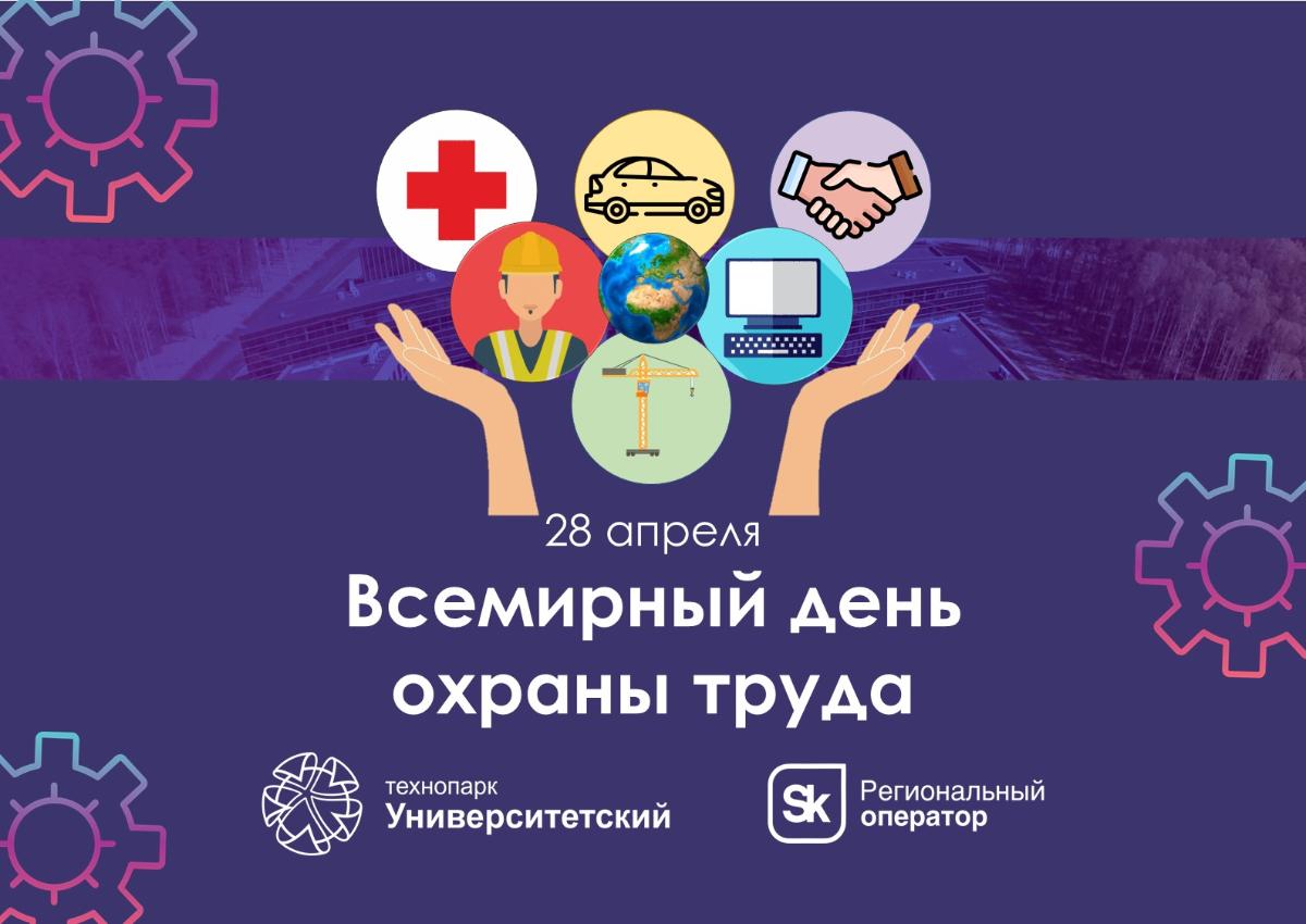 Всемирный день охраны труда