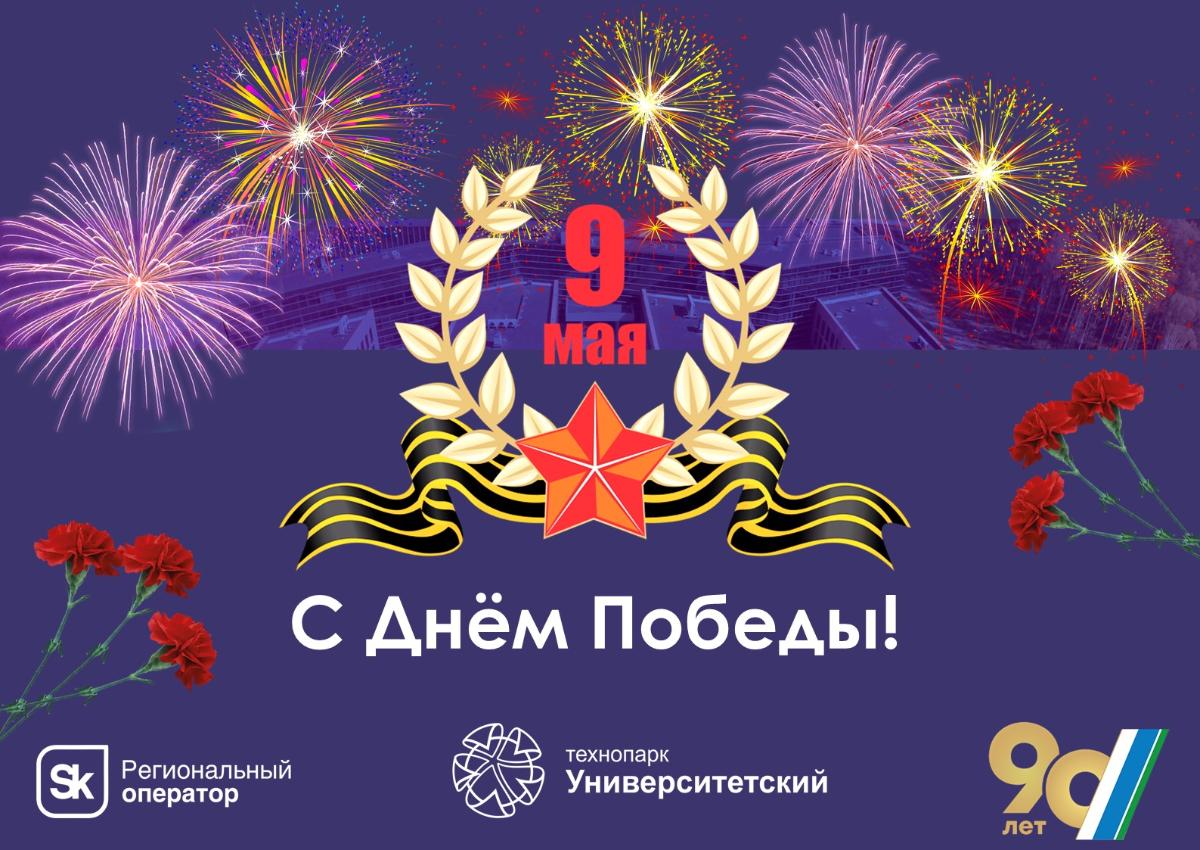 С Днём Победы!