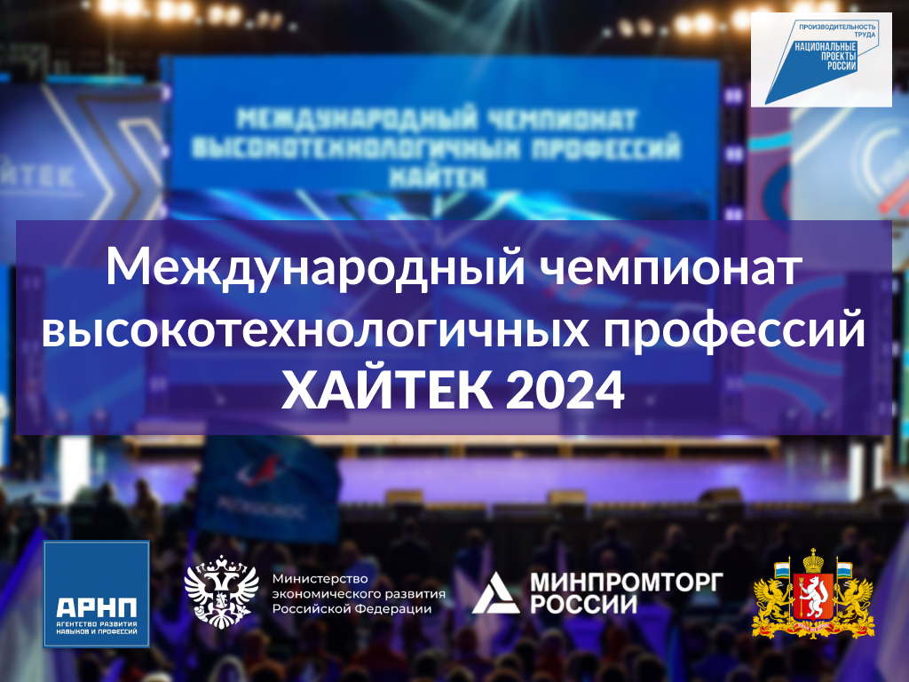 Международный чемпионат высокотехнологичных профессий Хайтек 2024